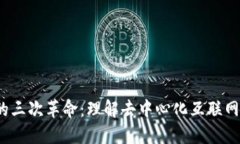 Web3的三次革命：理解去中心化互联网的演变