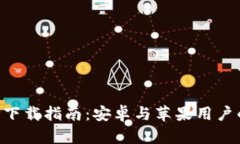 虚拟币APP下载指南：安卓与苹果用户的完整手册