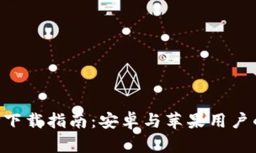 虚拟币APP下载指南：安卓与苹果用户的完整手册