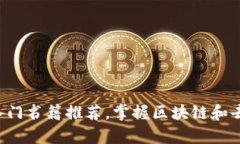 Web3学习入门书籍推荐，掌握区块链和去中心化应