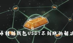 : 火币转到钱包USDT不到账的解决方法