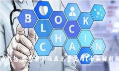比特币钱包：收费软件还是免费使用？全面解析