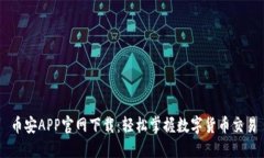 币安APP官网下载：轻松掌握数字货币交易
