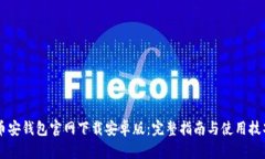币安钱包官网下载安卓版：完整指南与使用技巧