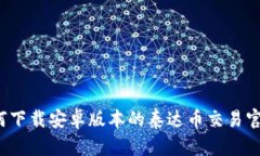 如何下载安卓版本的泰达币交易官网？