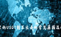 TP钱包里的USDT转不出去的常见原因及解决方法