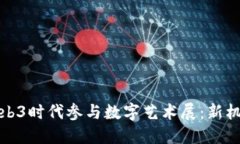 如何在Web3时代参与数字艺术展：新机遇与挑战