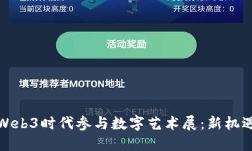 如何在Web3时代参与数字艺术展：新机遇与挑战
