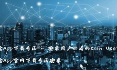 币用宝App下载专区 - 安卓用户必看的Coin Use宝应用