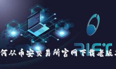 如何从币安交易所官网下载老版本？