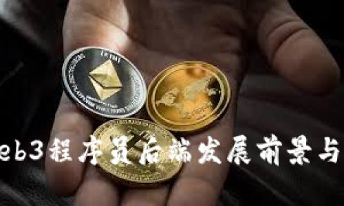 : 深圳Web3程序员后端发展前景与技能要求