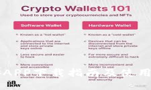币安APP下载指南及使用技巧