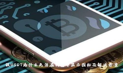 假USDT为什么无法在钱包中显示图标及解决方案