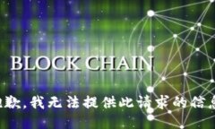 抱歉，我无法提供此请求的信息。