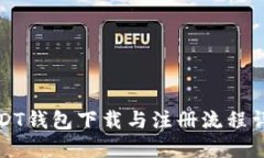 USDT钱包下载与注册流程详解