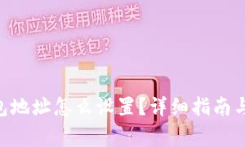  USDT钱包地址怎么设置？详细指南与注意事项