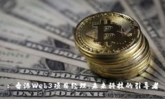 : 香港Web3项目经理：未来科技的引导者