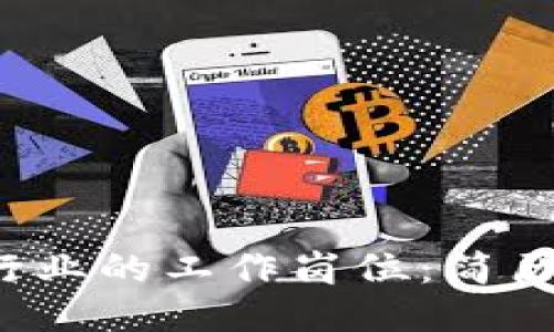 如何进入Web3行业的工作岗位：简历制作与求职指南