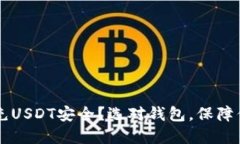 用什么钱包充USDT安全？选对钱包，保障你的数字