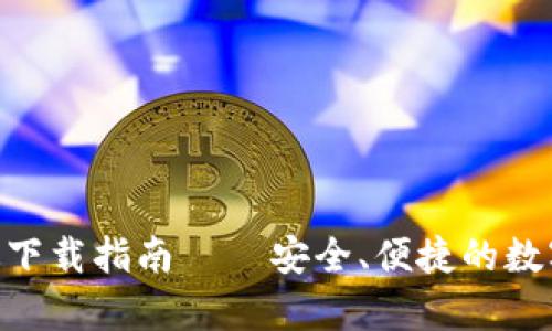 火币APP安卓版下载指南 – 安全、便捷的数字货币交易平台