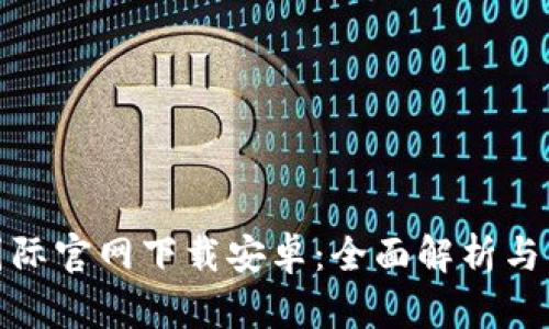 : 币游国际官网下载安卓：全面解析与用户指南