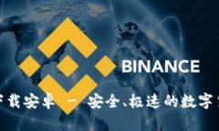 和关键词币币情官网下载安卓 - 安全、极速的数