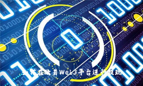 如何在欧易Web3平台进行提现