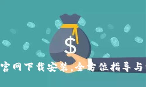 火币APP安卓官网下载安装，全方位指导与常见问题解答