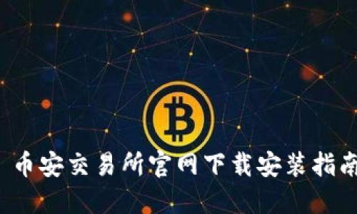 币安交易所官网下载安装指南
