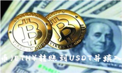 : 如何将以太币（ETH）转账到USDT并填入币安钱包地址