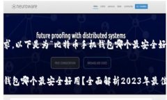 为了符合您的请求，以下是为“比特币手机钱包