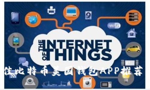 2023年最佳比特币美国钱包APP推荐与使用指南