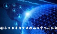 币安币交易平台下载指南及常见问题解答