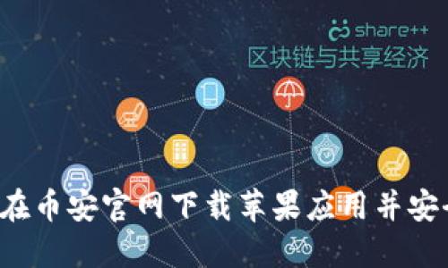  如何在币安官网下载苹果应用并安全使用