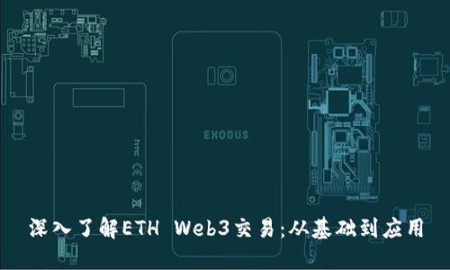 深入了解ETH Web3交易：从基础到应用