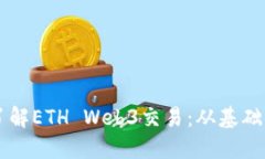 深入了解ETH Web3交易：从基础到应用