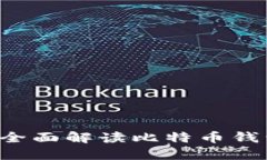 币币交易必备：全面解读比特币钱包的选择与使