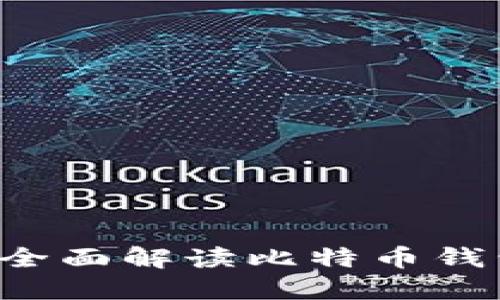币币交易必备：全面解读比特币钱包的选择与使用