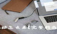 与关键词新比特币钱包地址怎么来？完整指南与