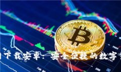 找币APP官网下载安卓: 安全便捷的数字货币交易平