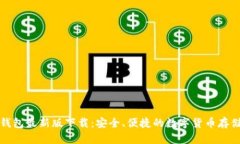 犇比特币钱包最新版下载：安全、便捷的数字货