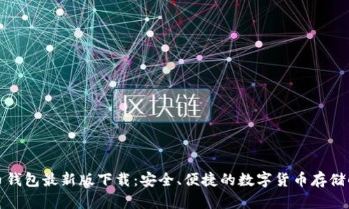 犇比特币钱包最新版下载：安全、便捷的数字货币存储解决方案