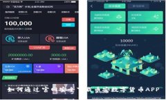 如何通过官网安全下载币安数字货币APP