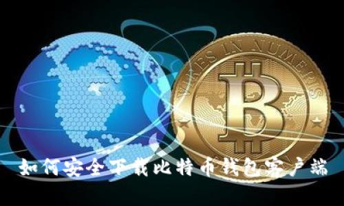 如何安全下载比特币钱包客户端