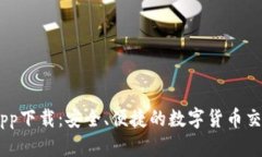 币信app下载：安全、便捷的数字货币交易平台