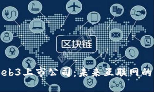 国内Web3上市公司：未来互联网的新机遇
