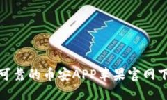 : 安全可靠的币安APP苹果官网下载指南