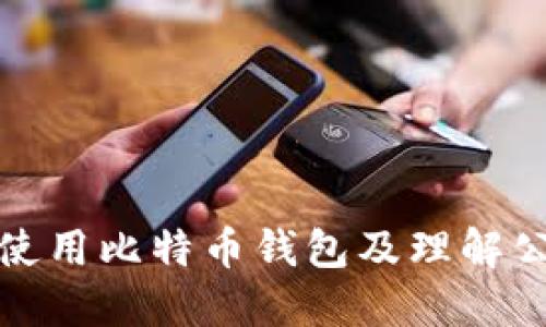 如何安全使用比特币钱包及理解公钥的原理