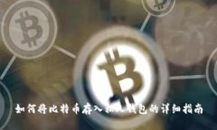 如何将比特币存入私人钱包的详细指南
