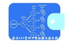 安币APP官网下载链接及安装指南